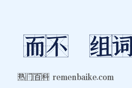 華而不實组词是什么意思的图片
